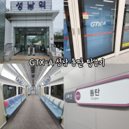 성남역 GTX 동탄역 수서역 시간표 첫차 막차 배차 소요시간 요금 K패스 탑승후기