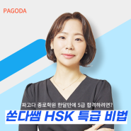 [종로HSK학원] HSK5급 합격하고, 응시료 전액 환급!