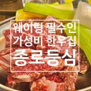 웨이팅 필수인 종로5가 한우 맛집 [종로등심] 꽃등심 맛집 특수부위 맛집