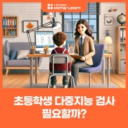 초등학생 다중지능검사 하는 이유