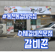 경주동천동맛집/ 경주돼지생갈비맛집 - 가성비최고의 맛집 '갈비꾼'