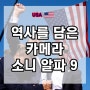소니 SONY 알파 9, 미국 대선 역사에 영원히 남을 사진 남기다!