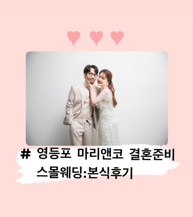 결혼 준비 영등포 마리앤코 스몰 웨딩 본식후기:시식 후기