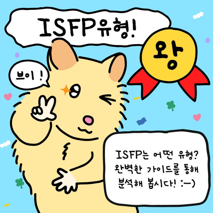 ISFP를 위한 완벽 가이드: 단점과 극복방안, 잘 어울리는 유형까지! : 네이버 블로그