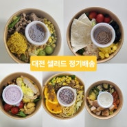 대전 샐러드 정기배송 점심도시락 샐러드 스튜디오