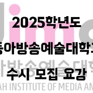 2025년 동아방송예술대학교 실용음악과 수시 입시요강