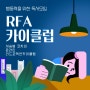 서승범코치의 행동력을 위한 독서모임 RFA 카이클럽 모집