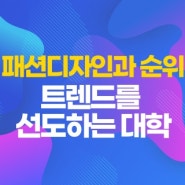 패션디자인과 순위 트렌드를 선도하는 대학