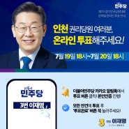 #명캠피셜 <다시 뛰는 대한민국! 인천에서 당 대표 온라인 투표가 시작됩니다.>