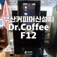 부산 커피머신 설치사례 - Dr.Coffee F12