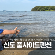 [인천 옹진 신도 여행]해수욕장, 갯벌체험, 모래놀이 총집합 아이랑 가기 좋은 풀사이드펜션