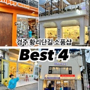 경주 황리단길 소품샵 BEST4 경주여행 아이와 가볼만한 곳