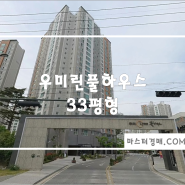 구미 아파트 경매 - 산동읍 확장단지 우미린풀하우스 33평형 법원경매