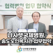 [나사렛국제병원] 송도노인복지관과 업무협약 체결