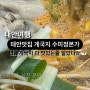 [내돈내산]게국지 태안맛집 수미정본가 솔직후기