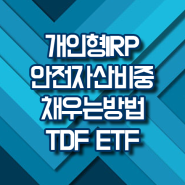 TDF ETF란 무엇일까 IRP 안전자산 채우는 방법 알아보기