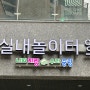 서울형 키즈카페 중 최대 규모의 중랑실내놀이터 양원