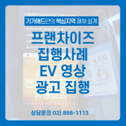 [프랜차이즈 집행 사례] 지역 타겟팅 특화 아파트 EV 영상광고