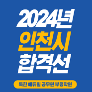2024년 인천시 지방직공무원 필기시험 합격선(필기합격점수)