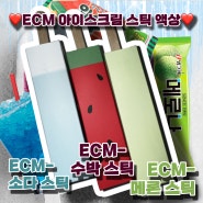 ECM 신상 ! 아이스크림 스틱 액상 3종 리뷰 / 인기 전자담배 액상 추천 순위