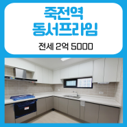 죽전역 동서프라임 입주 시작! 34평 신축 아파트 전세 2억 5000