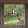 대구 <하목정> 액자 포토존, 배롱나무 명소 7월