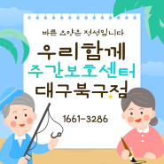 대구주간보호센터 ㅣ 대구주간보호센터추천 ㅣ 우리함께 뇌 활성화 함께해요!