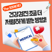 건강이 최고! 건강검진 조금 더 저렴하게 받는 방법! [The-K 크리에이터]