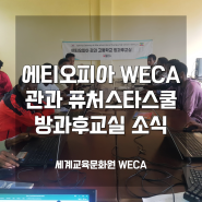 [해외]에티오피아 WECA 관과 퓨처스타스쿨 방과후교실 소식