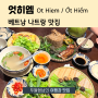 Ot Hiem / 엇히엠 / 베트남 가정식 맛집 / 내돈내산 맛집