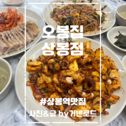 오봉집 상봉점 모임이나 회식하기 좋은 상봉역맛집