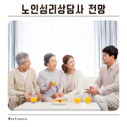 노인심리상담사 전망, 역할, 필요성, 활동분야, 자격증취득방법