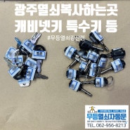 광주광역시 열쇠복사하는 곳! 특수키 원형키 일반키 차키 복사집