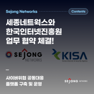 [세종네트웍스] 사이버 위협 공동대응 플랫폼 구축을 위한 한국인터넷진흥원(KISA)과 업무 협약 체결