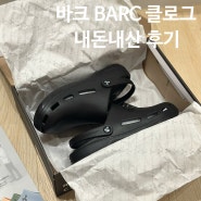 [여름 샌들 추천] ‘바크 BARC’ 클로그 내돈내산 후기(크록스 비교)