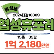 경주아파트 경매 정보 협성휴포레황성 39A평