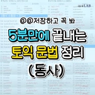 토익기초문법 5분만에 정리하기 (동사 편)