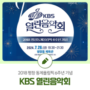 2018 평창 동계올림픽 6주년 기념, KBS 열린음악회