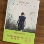 [기록] 클레어 키건 소설, 허진 옮김, '맡겨진 소녀 foster', 다산책방, 줄거리와 문장 수집