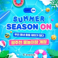 🌊SUMMER SEASON ON🌊 재미가 떴다! 광주천 물놀이장 개장