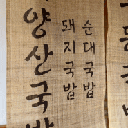 한국 전통원단 "삼베"로 제작한 해양산국밥 패브릭 메뉴판 4종