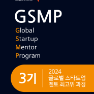 [글로벌 스타트업 멘토 최고위 과정 GSMP 3기 안내] 글로벌 창업 리더가 되고 싶은가! GSMP 3기로~