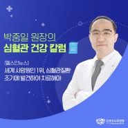 [헬스인뉴스] 세계 사망원인 1위, 심혈관질환 조기에 발견하여 치료해야 [박중일 원장 칼럼]