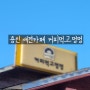 용인 반려견 동반 식당 애견카페 커피먹고멍멍