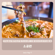 당산역 맛집 요리주점 마라탄탄나베와 참치연어후토마끼 후기 - 소공원