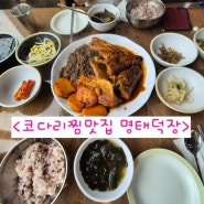 김포운양동 맛집 코다리찜 명택덕장