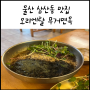 울산 삼산 맛집_ 직접 짜서 만드는 들기름 막국수가 있는 오리엔탈 무거면옥