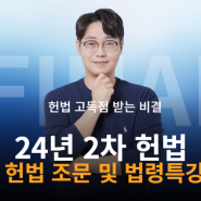 이우진 헌법조문 법령 무료특강 24년 2차 고득점 대비 답보특