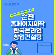 순천 홈페이지 제작: 마케팅 성공의 첫걸음