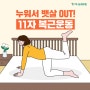 [이벤트]누워서 뱃살 OUT! 11자 복근운동